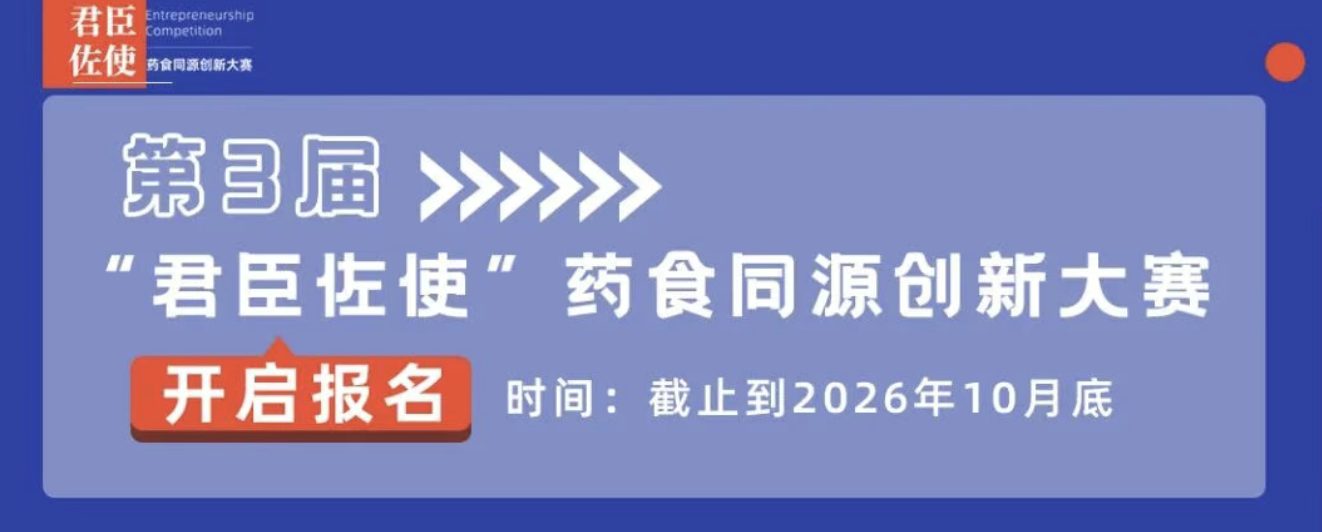 &ldquo;君臣佐使"药食同源创新大赛 logo